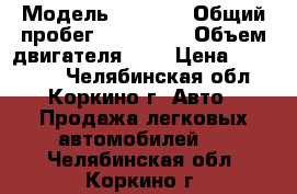  › Модель ­ skoda › Общий пробег ­ 150 000 › Объем двигателя ­ 1 › Цена ­ 255 000 - Челябинская обл., Коркино г. Авто » Продажа легковых автомобилей   . Челябинская обл.,Коркино г.